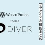 【超初心者】ブログの始め方|Diverのインストール方法と初期設定・機能のまとめ