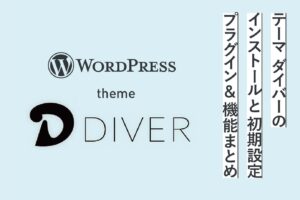 【超初心者】ブログの始め方|Diverのインストール方法と初期設定・機能のまとめ