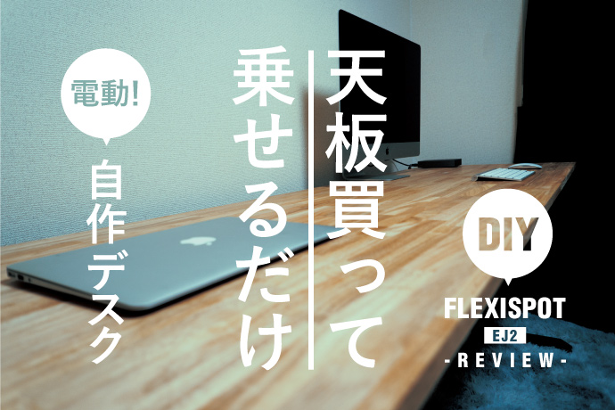 【EJ2】FlexiSpotレビュー｜好みの天板で電動PCデスクを自作した話