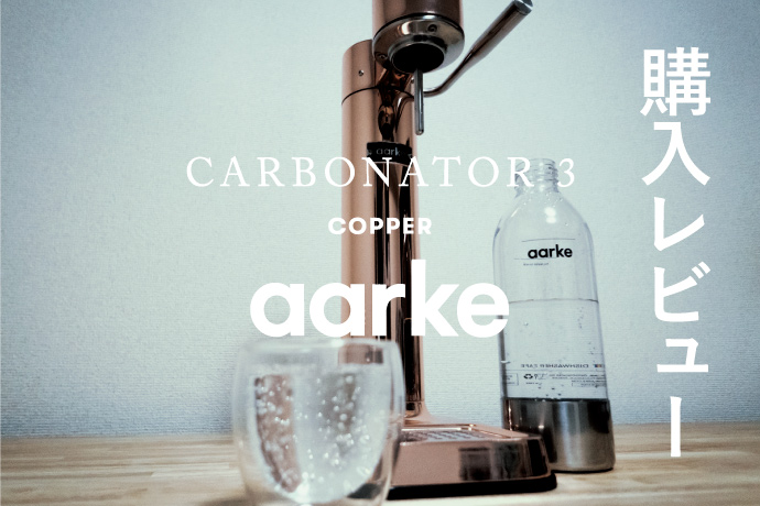 【aarke】カーボネーター3を購入。外観や使用感を詳しくレビュー