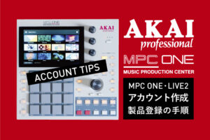 AKAI アカウント新規作成と製品登録方法【MPC ONE】