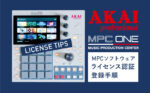 MPCソフトウェアのライセンス認証登録方法【MPC ONE】