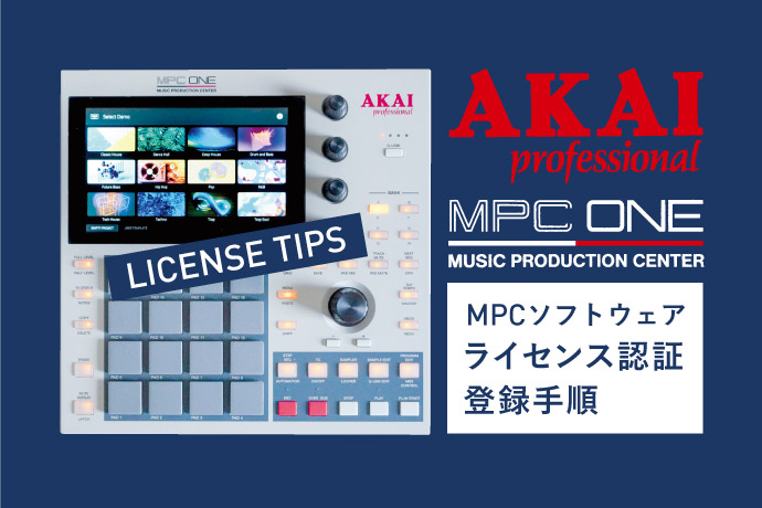 MPCソフトウェアのライセンス認証登録方法【MPC ONE】