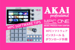 MPCソフトウェアのダウンロードとインストール方法【MPC ONE】