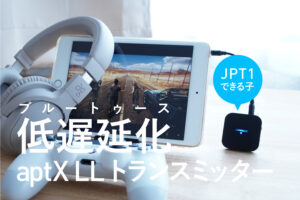 テレビやプロジェクターの音声をbluetooth化【JPT1 トランスミッター｜レビュー】