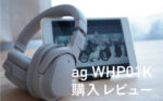【ag】WHP01K レビュー|初めてヘッドフォンを買った話