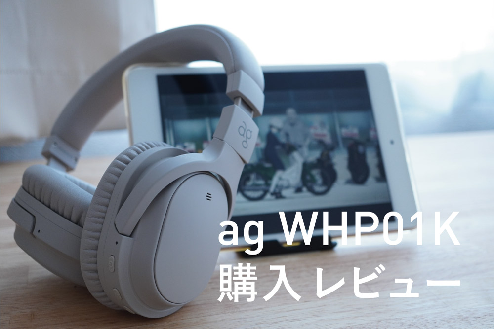 【ag】WHP01K レビュー｜初めてヘッドフォンを買った話