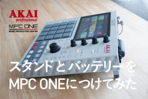 MPC ONEにスタンドとバッテリーをつけた話