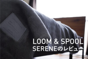 LOOM&SPOOLの毛布SERENEが最高だった話｜ブランケットにもおすすめ