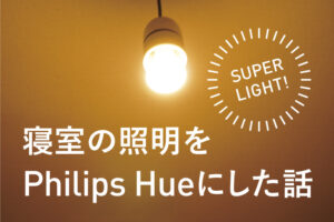 寝室の照明をhueに変えたら便利だったよって話|レビュー