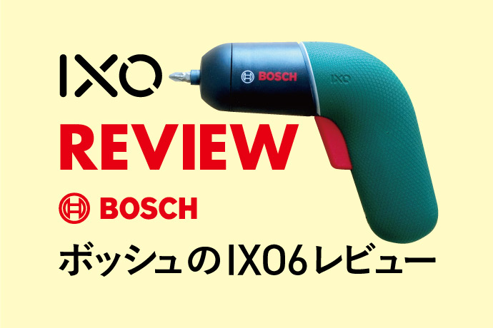 【IXO6】BOSCHのコードレス電動ドライバーを買った話