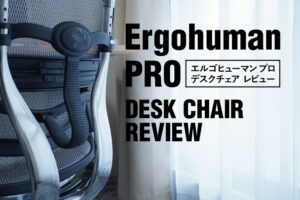 エルゴヒューマンPROの徹底レビュー｜在宅最強のデスクチェアでした