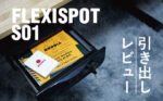 デスクにFlexiSpotの引き出しをつけた話|卓下式引き出しS01