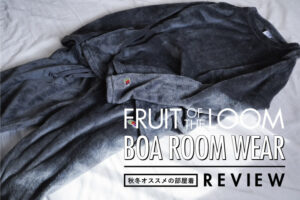 FRUIT OF THE LOOMのルームウェアを買った話｜暖かい部屋着を求めて