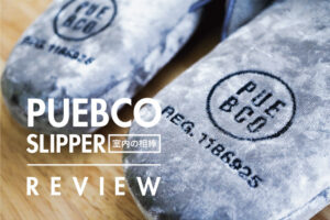 PUEBCOのスリッパを買いました｜室内スリッパのススメ