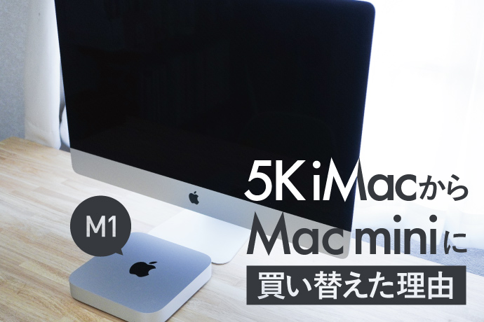 iMacからMac miniに買い替えた理由｜グラフィックデザイナー目線
