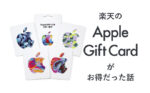 楽天のアップルギフトカードがお得だった話