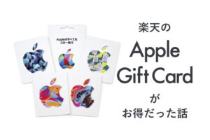 楽天のアップルギフトカードがお得だった話
