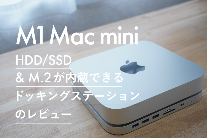 Mac mini用にドックを買った話｜Atlas USB-Cドッキングステーションのレビュー