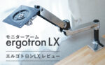 エルゴトロンLXを買った話|モニターアーム、最高!