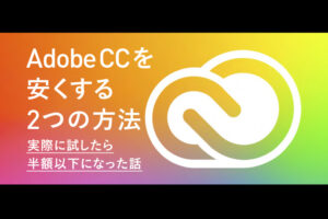実際に試しました｜Adobe CCを安くする2つの方法（22.12朗報追記有）