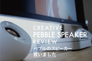Pebble（ペブル）のスピーカーが救世主だった話｜コスパ最強PCスピーカー