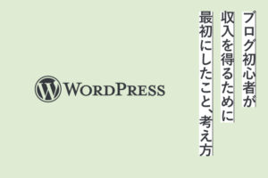 ブログ初心者が収入を得るために最初にしたこと｜考え方