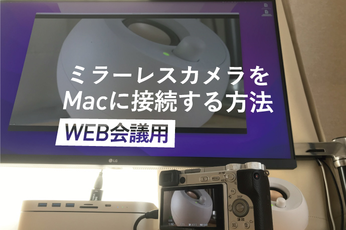 ミラーレスカメラをMacに接続する方法｜WEB会議用｜安上がり