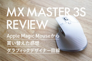MX MASTER 3Sのレビュー|Apple Magic Mouseから買い替えた話
