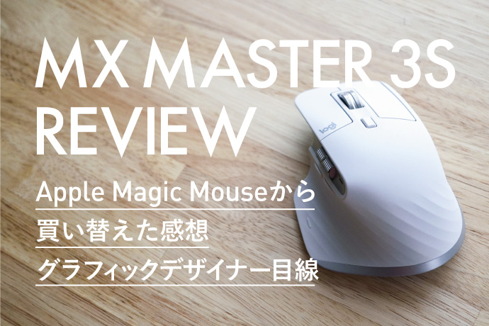 MX MASTER 3Sのレビュー｜Apple Magic Mouseから買い替えた話