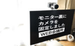 モニター裏にカメラを固定した話|WEB会議用