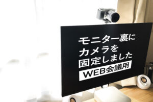 モニター裏にカメラを固定した話|WEB会議用