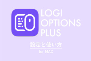 【Logi Options +】DL・接続・設定・使い方|Mac版