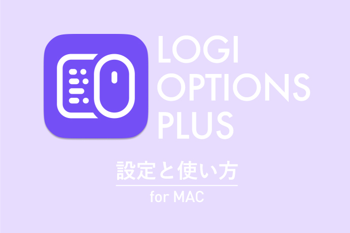 【Logi Options +】DL・接続・設定・使い方｜Mac版