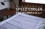 ひんやりジェルマットが救世主だった話|スピードクーラーのレビュー