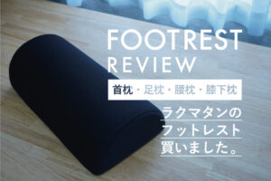 デスク下に足置き追加したらよかったよって話｜お手頃フットレストのレビュー