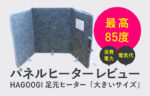 デスク下にパネルヒーターを設置した話|冬の足元ぬっくり省エネ計画