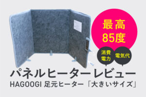 デスク下にパネルヒーターを設置した話｜冬の足元ぬっくり省エネ計画